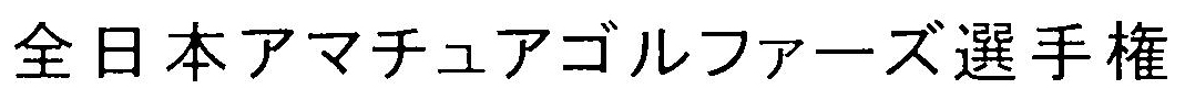 全日本アマチュアゴルファーズ選手権