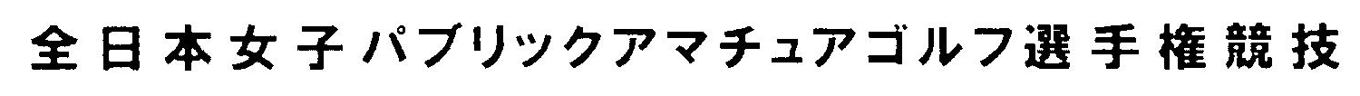 全日本女子パブリックアマチュアゴルフ選手権競技